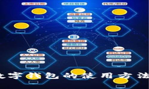 全面解析：数字钱包的使用方法与注意事项