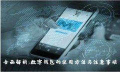 全面解析：数字钱包的使