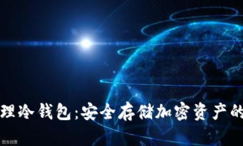 区块链物理冷钱包：安全存储加密资产的最佳选择