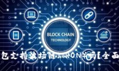 优质TP钱包支持波场链（