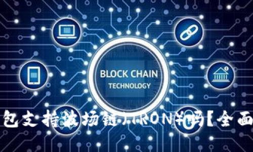 优质
TP钱包支持波场链（TRON）吗？全面解读