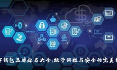 数字钱包品牌起名大全：