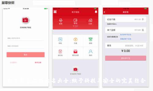 数字钱包品牌起名大全：赋予科技与安全的完美结合