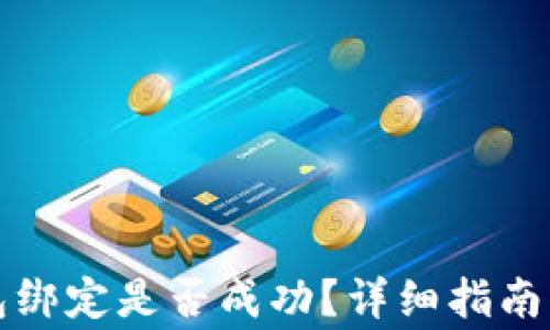 
如何判断TP钱包绑定是否成功？详细指南与常见问题解答