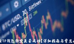 如何判断TP钱包绑定是否成