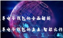 区块链汽车电子钱包的全