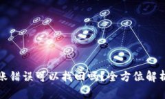 : TP钱包转账错误可以找回
