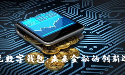 港元数字钱包：未来金融的创新选择