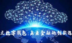 港元数字钱包：未来金融
