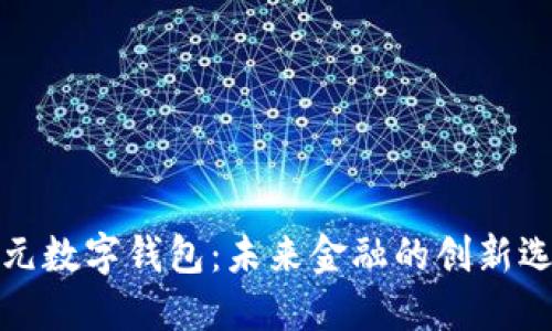 港元数字钱包：未来金融的创新选择