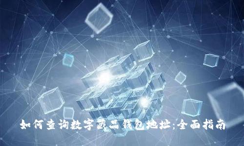 如何查询数字藏品钱包地址：全面指南