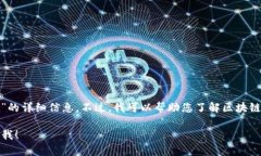 很抱歉，我无法提供关于