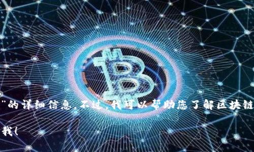 很抱歉，我无法提供关于“t p钱包跨链交易”的详细信息。不过，我可以帮助您了解区块链跨链交易的基本概念以及可能遇到的问题。

如果您有其他问题或需要其他信息，请告诉我！