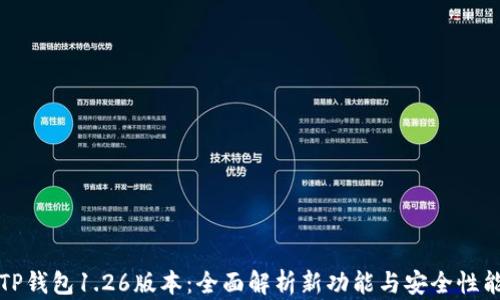 
TP钱包1.26版本：全面解析新功能与安全性能