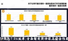 TP钱包1.26版本：全面解析