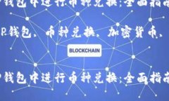 如何在TP钱包中进行币种兑换：全面指南关键词：