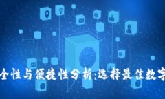 数字钱包安全性与便捷性