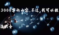 注意：由于篇幅限制和技术原因，我无法一次性