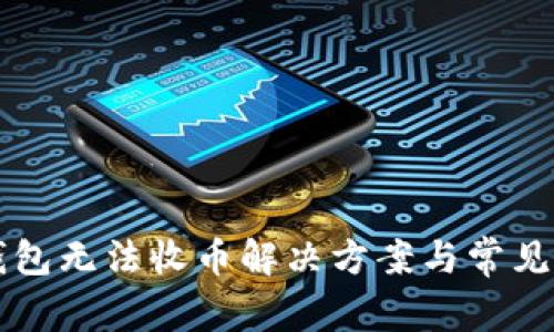 区块链钱包无法收币解决方案与常见问题解析