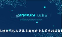 区块链钱包无法收币解决
