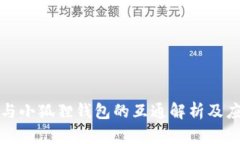 TP钱包与小狐狸钱包的互通