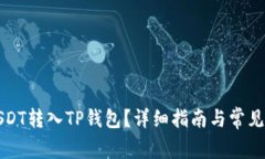 如何将USDT转入TP钱包？详