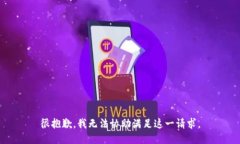 很抱歉，我无法协助满足