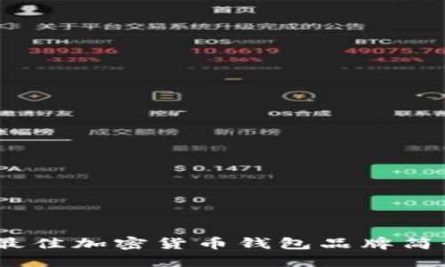 2023年最佳加密货币钱包品牌简介与比较