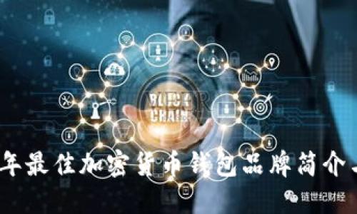 2023年最佳加密货币钱包品牌简介与比较