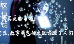 数字钱包并不是特定公司