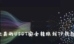 : 如何将欧易的USDT安全转