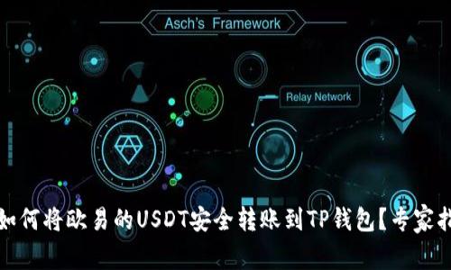 : 如何将欧易的USDT安全转账到TP钱包？专家指南