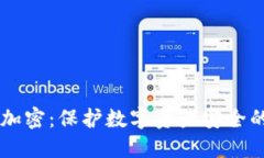 离线钱包加密：保护数字