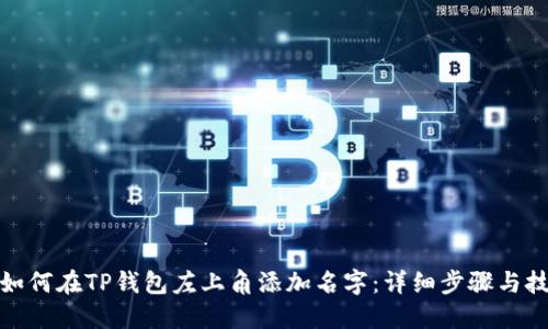 : 如何在TP钱包左上角添加名字：详细步骤与技巧