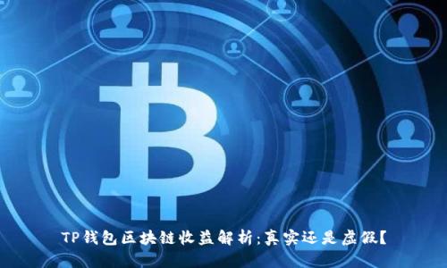 TP钱包区块链收益解析：真实还是虚假？