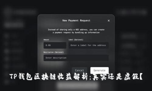 TP钱包区块链收益解析：真实还是虚假？