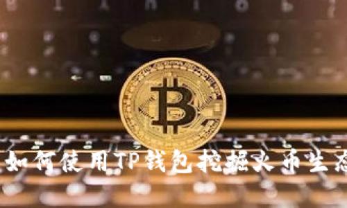 深入解读：如何使用TP钱包挖掘火币生态中的资产