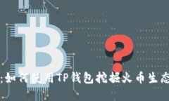 深入解读：如何使用TP钱包