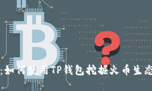 深入解读：如何使用TP钱包挖掘火币生态中的资产