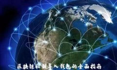区块链私钥导入钱包的全