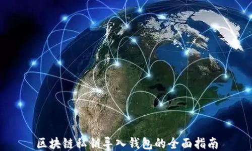 
区块链私钥导入钱包的全面指南