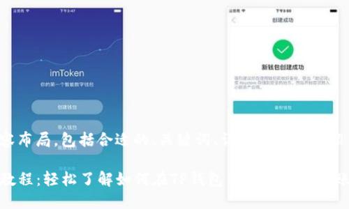 以下是您请求的内容布局，包括合适的、关键词、详细的文章介绍以及相关问题解答。

TP钱包注册波场链教程：轻松了解如何在TP钱包中注册波场链账户