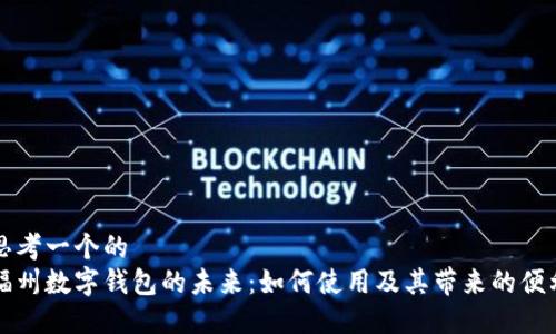 思考一个的  
福州数字钱包的未来：如何使用及其带来的便利