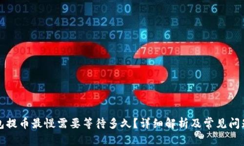 TP钱包提币最慢需要等待多久？详细解析及常见问题解答