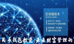 数字人民币钱包投资：未