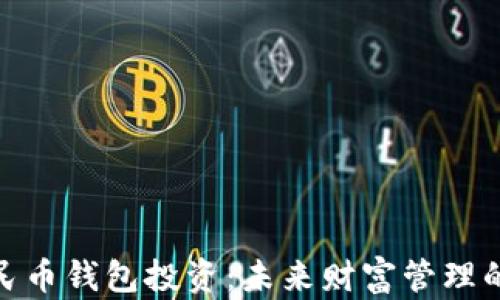 
数字人民币钱包投资：未来财富管理的新机遇