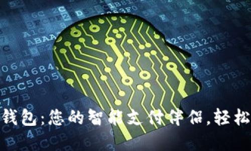迈行数字钱包：您的智能支付伴侣，轻松管理财务