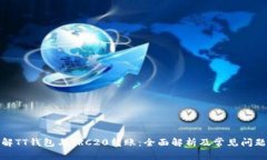 : 理解TT钱包与TRC20转账：全面解析及常见问题解