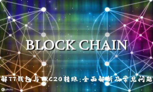 : 理解TT钱包与TRC20转账：全面解析及常见问题解答