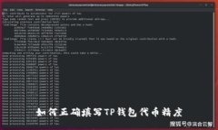如何正确填写TP钱包代币精度